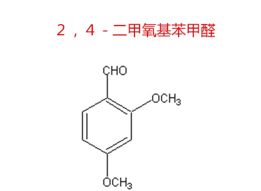 ２，４－二甲氧基苯甲醛