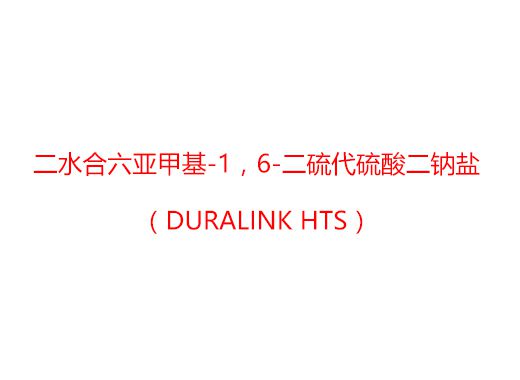 二水合六亞甲基-1，6-二硫代硫酸二鈉鹽（Duralink HTS）